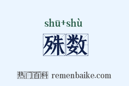 殊数是什么意思的图片
